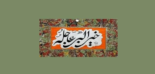 خير البر عاجله