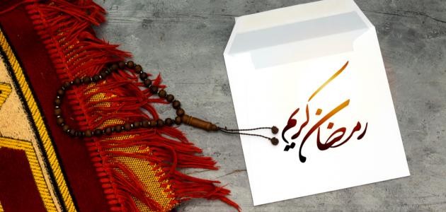 كلام عن رمضان