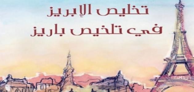 تخليص الإبريز في تلخيص باريز